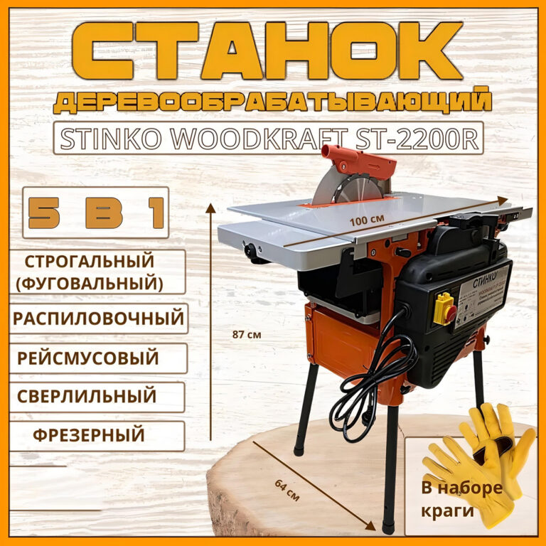 Stanok Derevoobrabatyvayushchij Universalnyj Woodkraft St 2200r (5) 86103