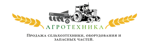 АГРОТЕХНИКА – Магазин сельскохозяйственной техники и навесного оборудования logo